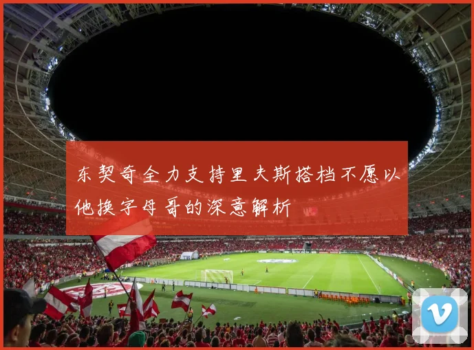 东契奇全力支持里夫斯搭档不愿以他换字母哥的深意解析