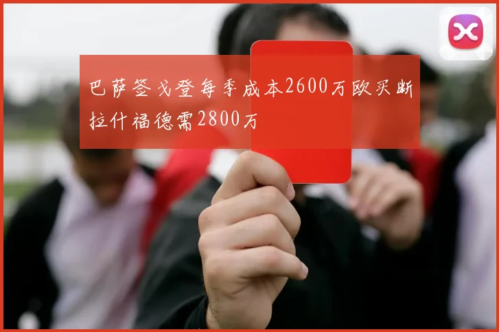 巴萨签戈登每季成本2600万欧买断拉什福德需2800万