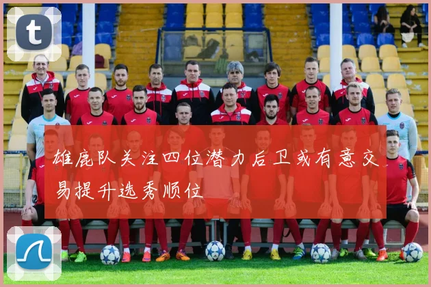 雄鹿队关注四位潜力后卫或有意交易提升选秀顺位