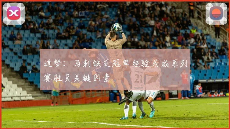 追梦：马刺缺乏冠军经验或成系列赛胜负关键因素
