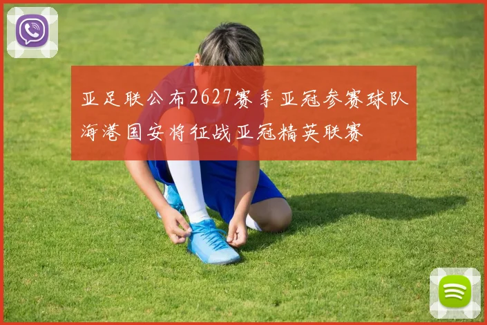 亚足联公布2627赛季亚冠参赛球队海港国安将征战亚冠精英联赛