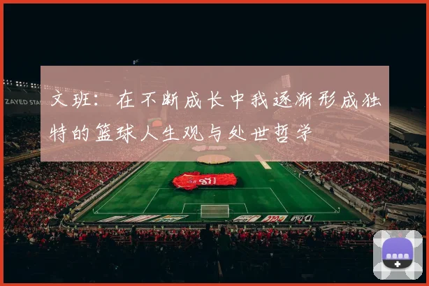 文班：在不断成长中我逐渐形成独特的篮球人生观与处世哲学